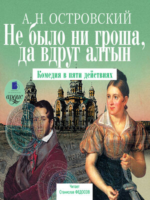 cover image of Не было ни гроша, да вдруг алтын